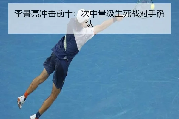 李景亮冲击前十：次中量级生死战对手确认