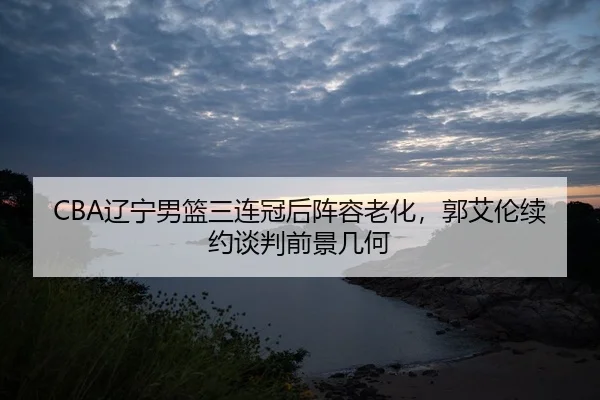 liao-ning-nan-lan-san-lian-guan-hou-zhen-rong-lao-hua-guo-ai-lun-xu-yue-tan-pan-qian-jing-ji-he-2-838.jpg