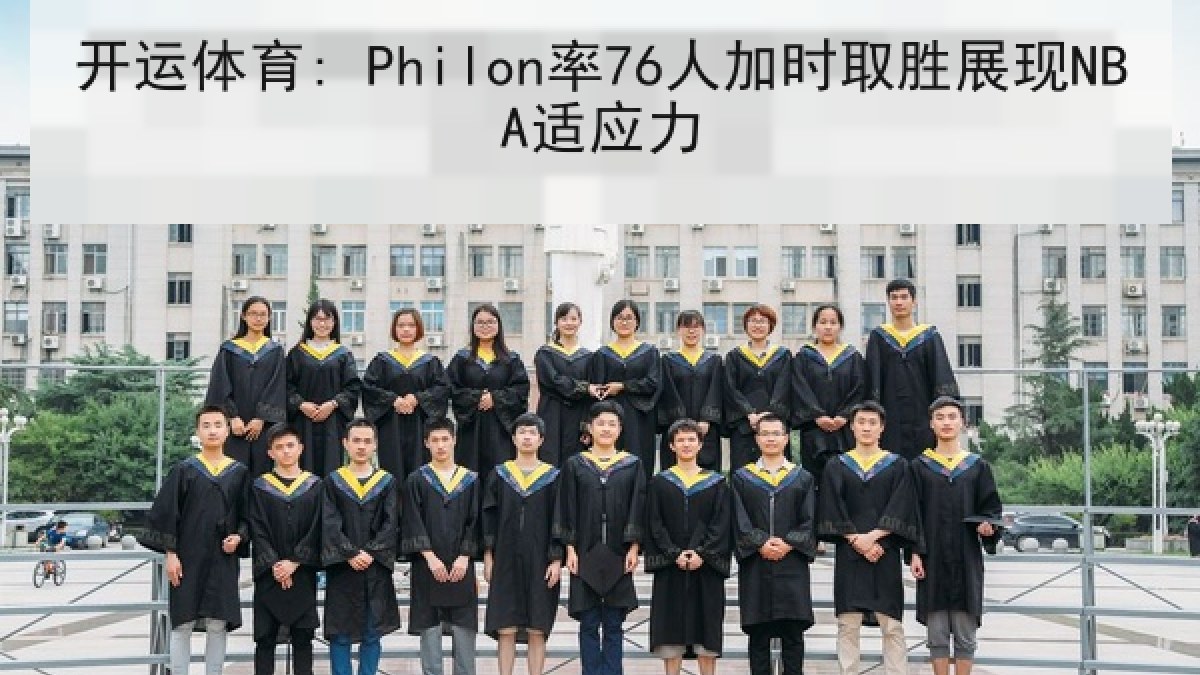 开运体育: Philon率76人加时取胜展现NBA适应力