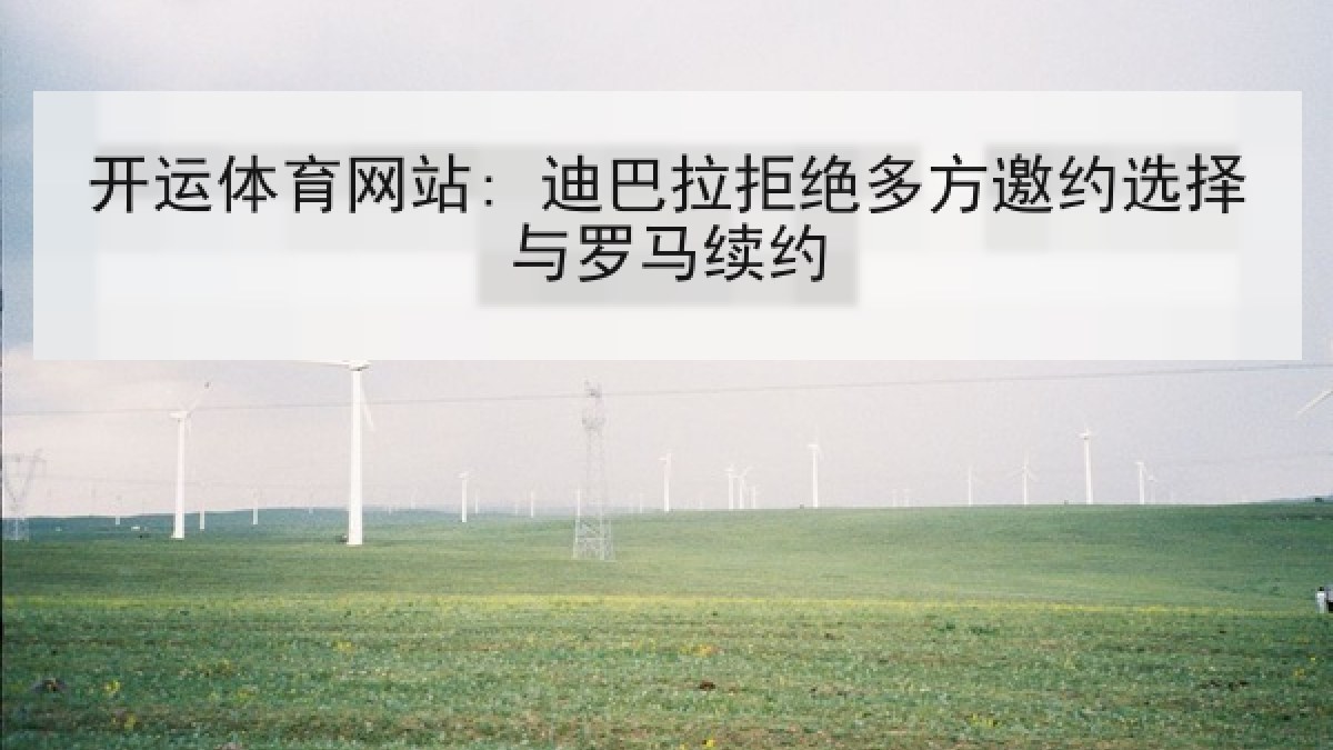 开运体育网站: 迪巴拉拒绝多方邀约选择与罗马续约