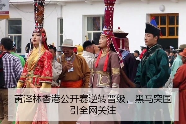 黄泽林香港公开赛逆转晋级，黑马突围引全网关注
