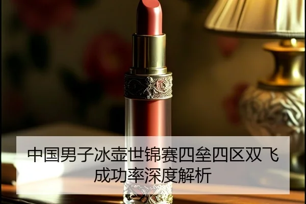 中国男子冰壶世锦赛四垒四区双飞成功率深度解析