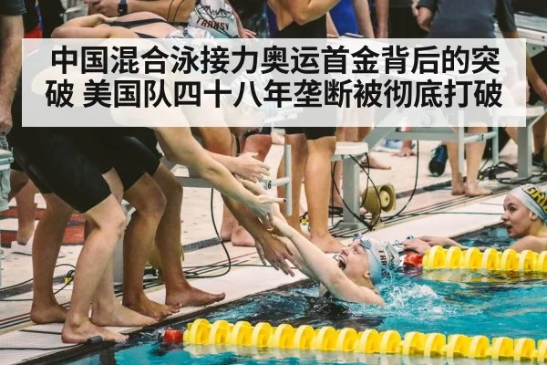 中国混合泳接力奥运首金背后的突破 美国队四十八年垄断被彻底打破