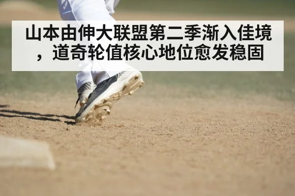 山本由伸大联盟第二季渐入佳境，道奇轮值核心地位愈发稳固