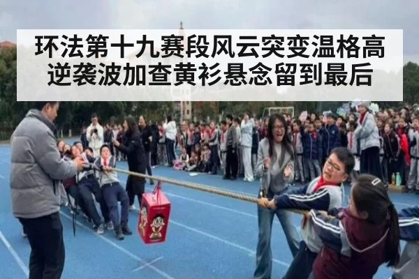 环法第十九赛段风云突变温格高逆袭波加查黄衫悬念留到最后
