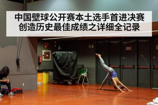 中国壁球公开赛本土选手首进决赛创造历史最佳成绩之详细全记录