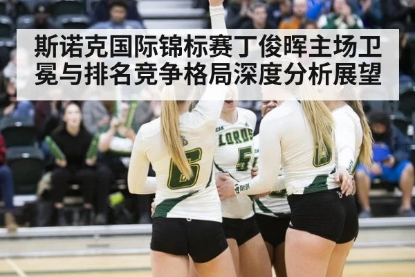 斯诺克国际锦标赛丁俊晖主场卫冕与排名竞争格局深度分析展望